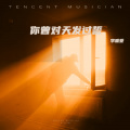 李唯爱 - 你曾对天发过誓