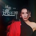 曾诗涵 - 逃逃逃不掉