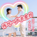 今生无悔、我是一片云 - 再叫一声亲爱的