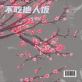 李唯爱 - 不吃他人饭