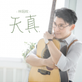 林冠权 - 黑黑