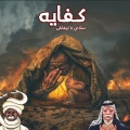 Rama Low、ساني、Ofvsh249、Sane - كفايه (feat. Ofvsh249 & Rama Low)(Explicit)
