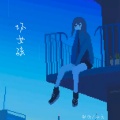 知元 - 坏女孩