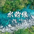 阿普萨萨 - 水的缘