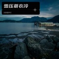 天黑请开灯 - 雪压蓑衣冷