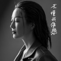 赵天歌 - 不懂我伤悲