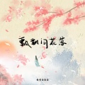 格雷西西西 - 飘飘问花落