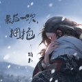 酒儿 - 最后一次拥抱