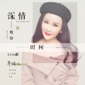 乔玲儿 - 深情败给时间