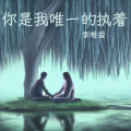 李唯爱 - 你是我唯一的执着