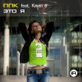 PPK、Клипsа - Это я