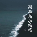 甜菜 - 阿拉斯加海湾