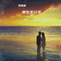 李唯爱 - 来生不分手