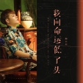杨小壮 - 我向命运低了头