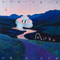 李雪萌、音融三喜 - 风过半山