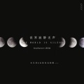 RoyalExplorer音乐站、李星霖 - 「RE」以你为名的歌