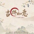 印能法师 - 吉祥如意 (十小咒 心经)
