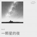 张尘宇 - 一颗星的夜 (Live)