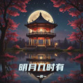 灬霖灬 - 明月几时有