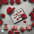 小琢 - 姐是带刺的玫瑰
