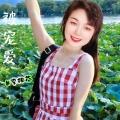 李相芬 - 被宠爱