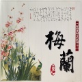 爱乐团 - 幽兰逢春