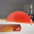 爱乐团 - 驼铃