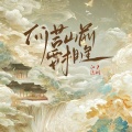 户川江流 - 何苦山前要相逢