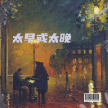 LYLF、洋瑾萱 - 爱情本就瞬息万变