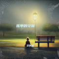 艾秀妮 - 孤独的夜晚