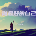 艾秀妮 - 失落的回忆