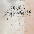 浅墨 - 没了我你依然拥有太阳