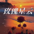 浅墨 - 玫瑰星云