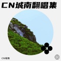 城南 - 幸福的风