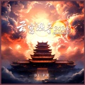 DJ PW - 云宫迅音2024