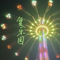 知元 - 复乐园