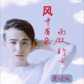 孙敬涛 - 风中有朵雨做的云