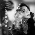 曾诗涵 - 人生苦短尽沧桑