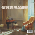张永平 - 苦乐年华
