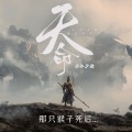 小少焱 - 天命（那只猴子死后） 伴奏