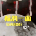 顾烈、C-csh - 惊鸿一面dj