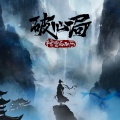 格雷西西西 - 破心局