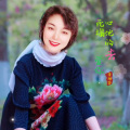 李相芬 - 死心塌地地去爱你