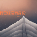 LYLF - 我已经没有身份