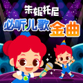 朱妮托尼 - 必听金曲专辑 卖报歌