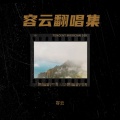 容云 - 小雨