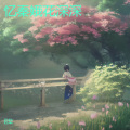 bf棐 - 忆秦娥花深深
