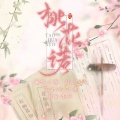 汐颜、Ms.J - 桃花诺