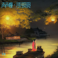 bf棐 - 声声慢·寻寻觅觅