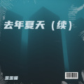 歪歪猫 - 去年夏天 (续)